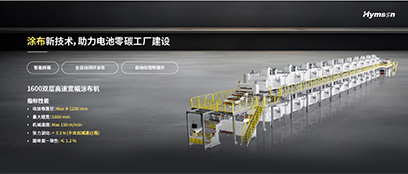 涂布新技術，助力電池零碳工廠建設